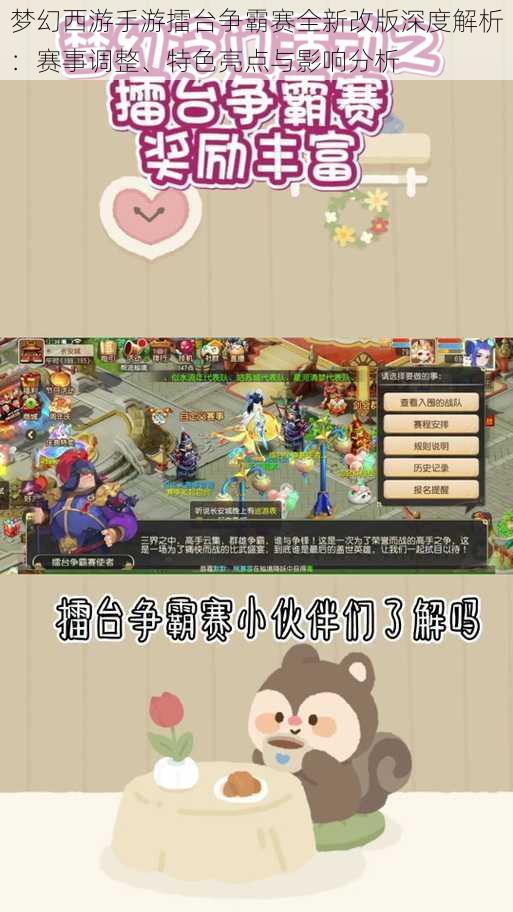 梦幻西游手游擂台争霸赛全新改版深度解析:赛事调整、特色亮点与影响分析