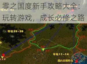 零之国度新手攻略大全:玩转游戏,成长必修之路