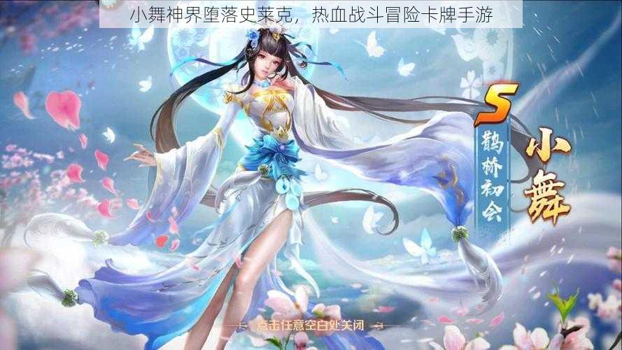 小舞神界堕落史莱克,热血战斗冒险卡牌手游