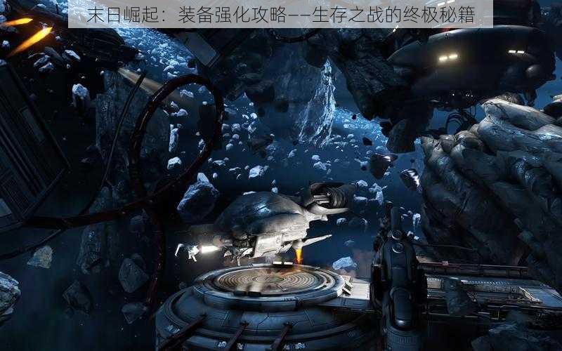 末日崛起:装备强化攻略——生存之战的终极秘籍