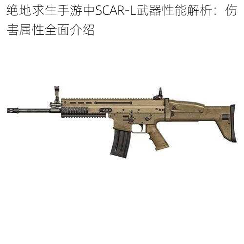 绝地求生手游中SCAR-L武器性能解析:伤害属性全面介绍