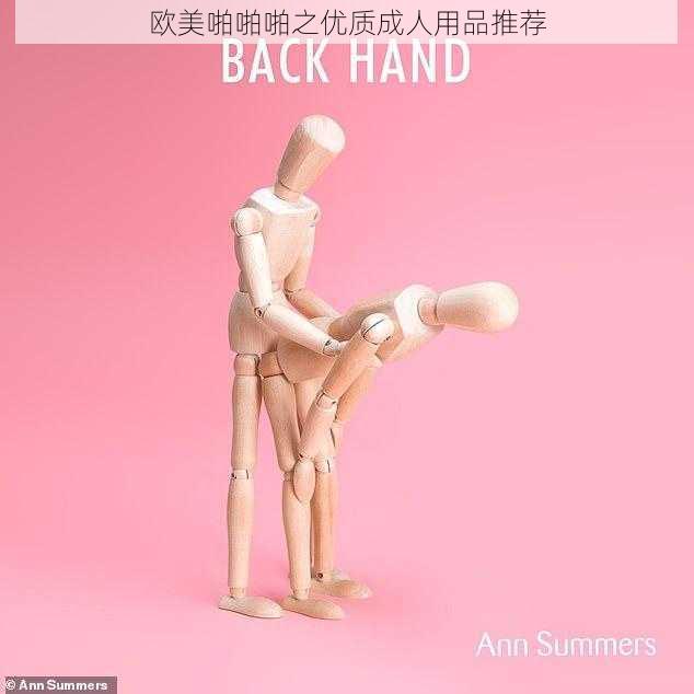 欧美啪啪啪之优质成人用品推荐