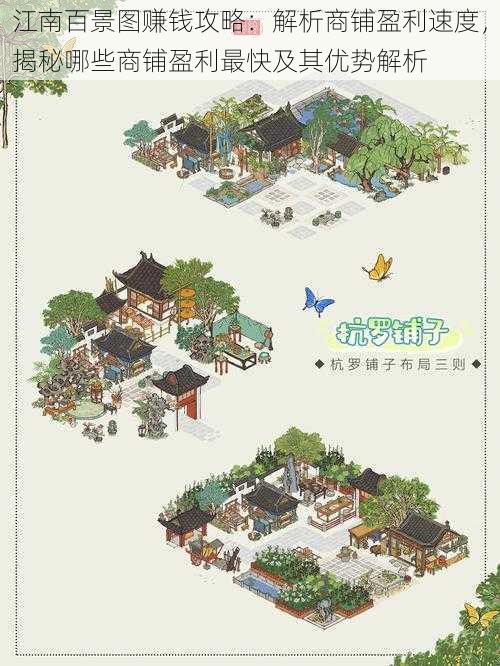 江南百景图赚钱攻略:解析商铺盈利速度,揭秘哪些商铺盈利最快及其优势解析