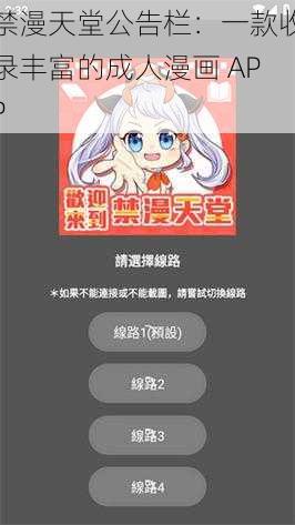 禁漫天堂公告栏:一款收录丰富的成人漫画 APP
