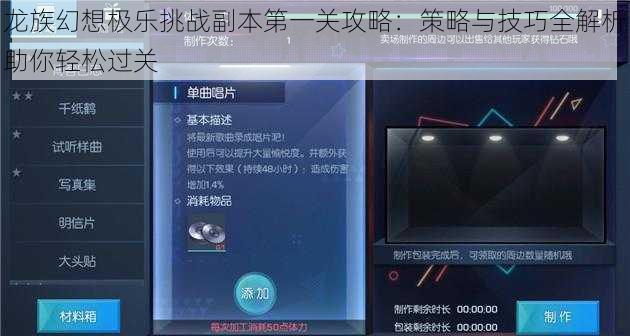 龙族幻想极乐挑战副本第一关攻略:策略与技巧全解析助你轻松过关