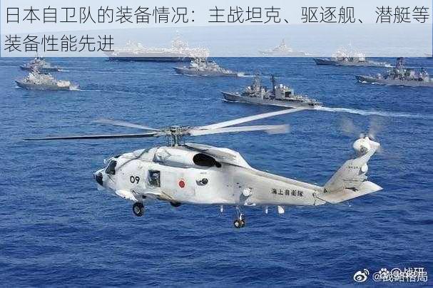 日本自卫队的装备情况:主战坦克、驱逐舰、潜艇等装备性能先进