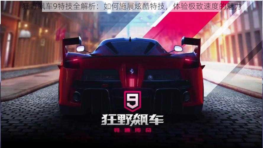 狂野飙车9特技全解析:如何施展炫酷特技,体验极致速度的魅力
