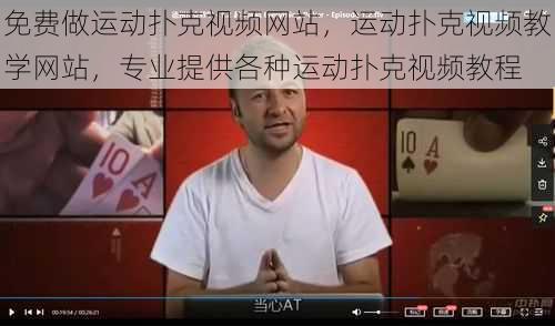 免费做运动扑克视频网站,运动扑克视频教学网站,专业提供各种运动扑克视频教程