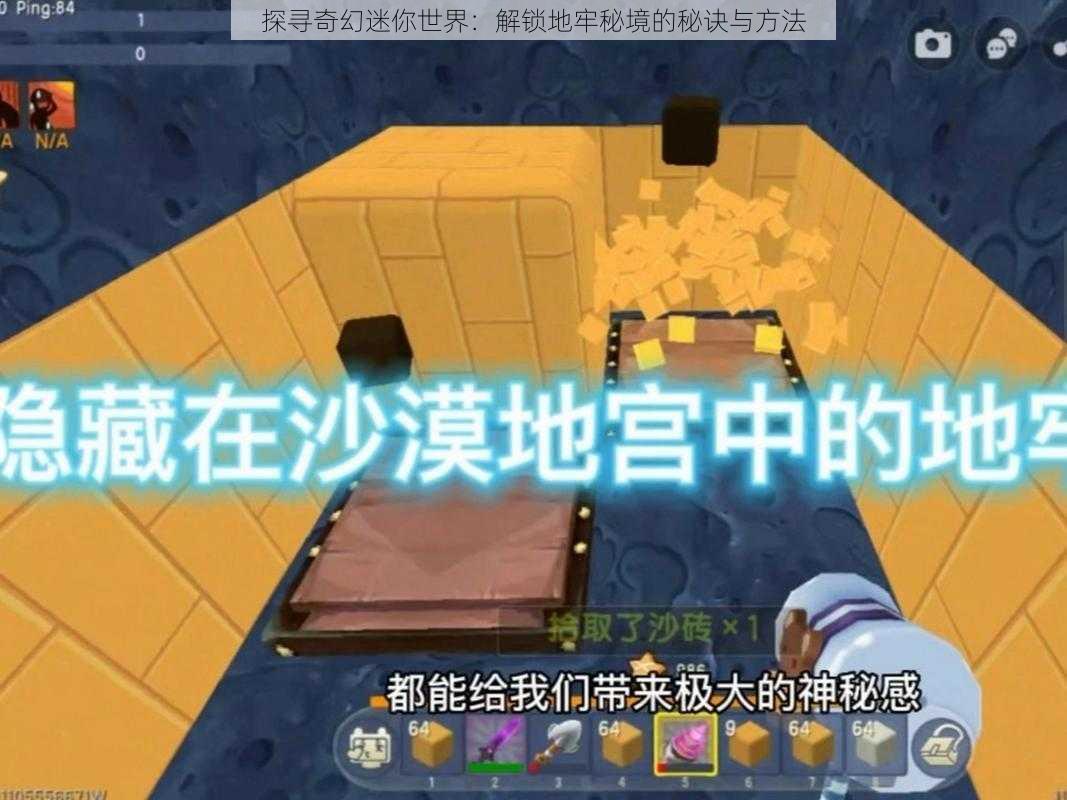 探寻奇幻迷你世界:解锁地牢秘境的秘诀与方法