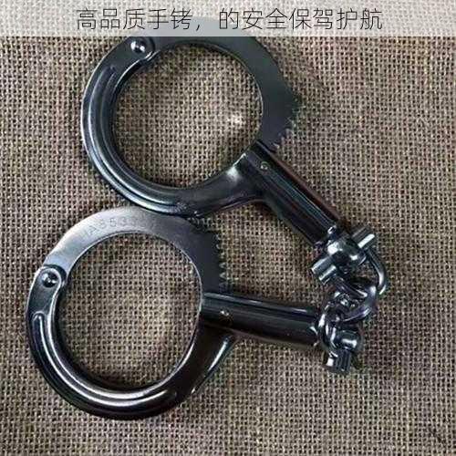 高品质手铐,的安全保驾护航
