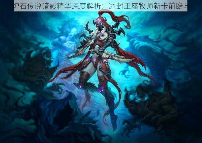 炉石传说暗影精华深度解析:冰封王座牧师新卡前瞻与