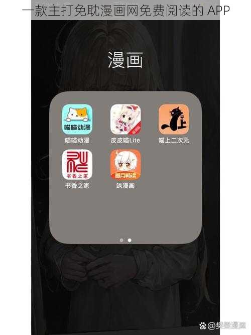 一款主打免耽漫画网免费阅读的 APP