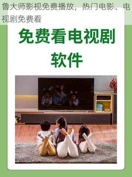鲁大师影视免费播放,热门电影、电视剧免费看