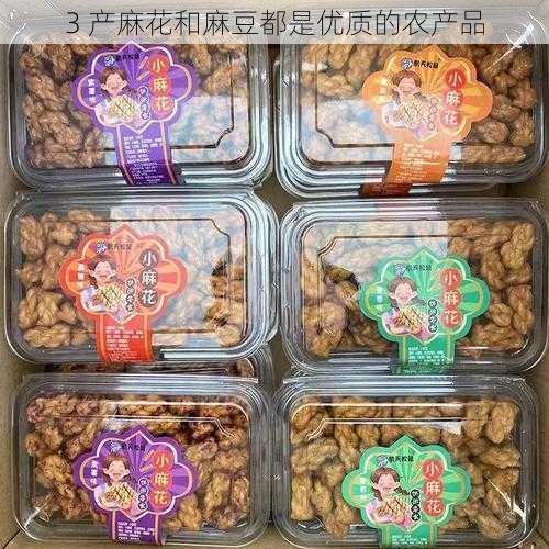 3 产麻花和麻豆都是优质的农产品