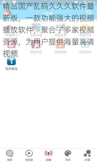 精品国产乱码久久久软件最新版,一款功能强大的视频播放软件,聚合了多家视频资源,为用户提供海量高清视频