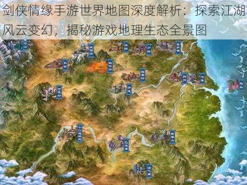 剑侠情缘手游世界地图深度解析:探索江湖风云变幻,揭秘游戏地理生态全景图