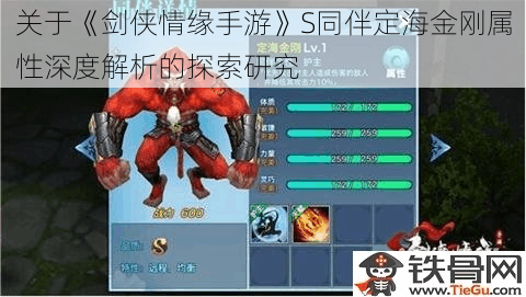 关于《剑侠情缘手游》S同伴定海金刚属性深度解析的探索研究