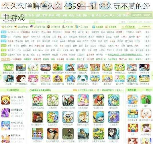久久久噜噜噜久久 4399——让你久玩不腻的经典游戏