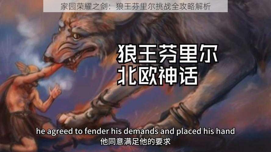 家园荣耀之剑:狼王芬里尔挑战全攻略解析