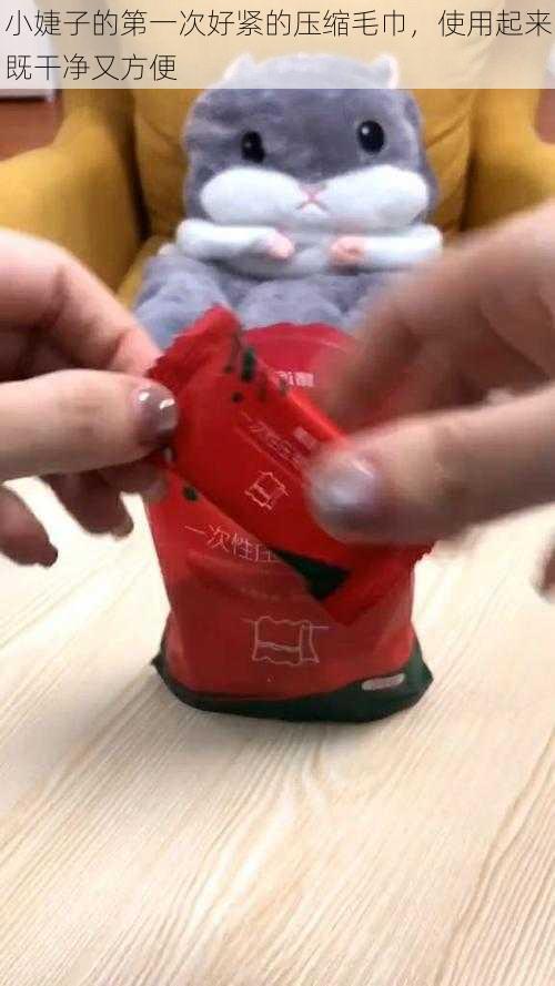 小婕子的第一次好紧的压缩毛巾,使用起来既干净又方便
