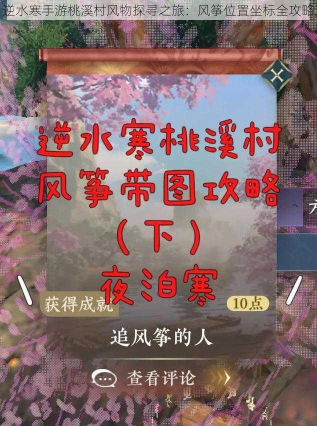 逆水寒手游桃溪村风物探寻之旅:风筝位置坐标全攻略