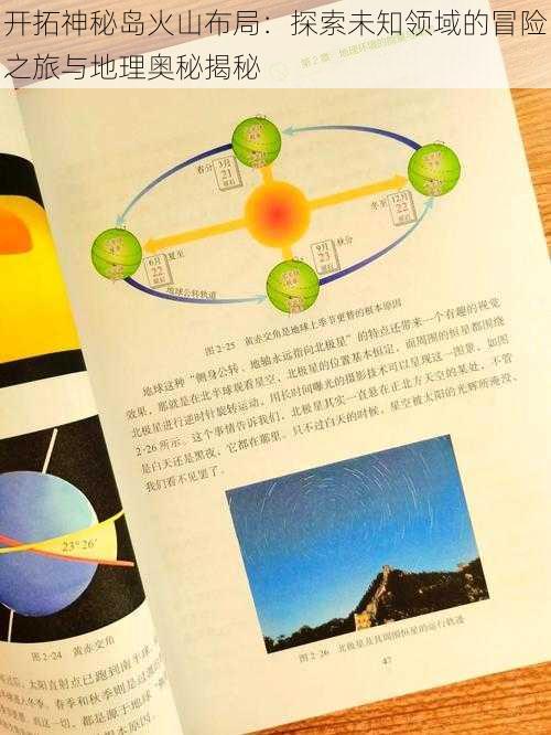 开拓神秘岛火山布局:探索未知领域的冒险之旅与地理奥秘揭秘