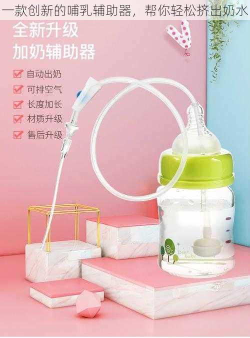 一款创新的哺乳辅助器,帮你轻松挤出奶水