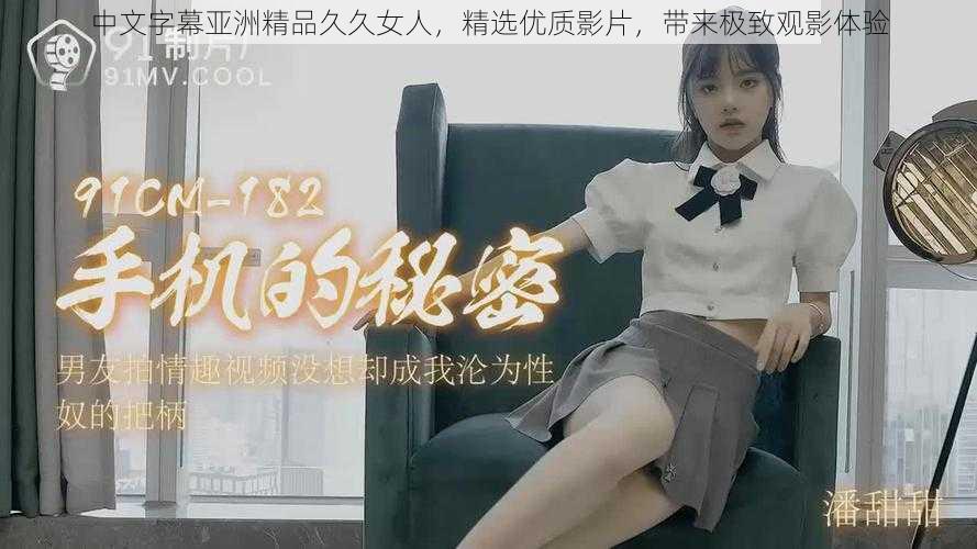 中文字幕亚洲精品久久女人,精选优质影片,带来极致观影体验
