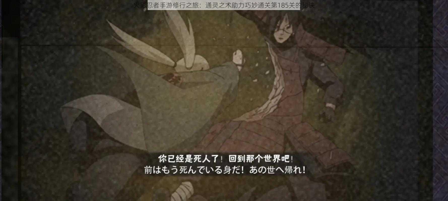 火影忍者手游修行之旅：通灵之术助力巧妙通关第185关的秘诀