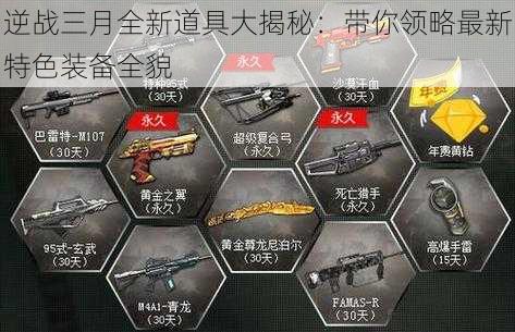 逆战三月全新道具大揭秘:带你领略最新特色装备全貌