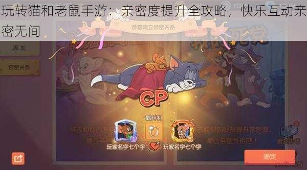 玩转猫和老鼠手游:亲密度提升全攻略,快乐互动亲密无间
