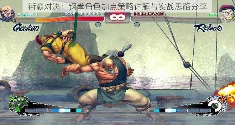 街霸对决:钢拳角色加点策略详解与实战思路分享