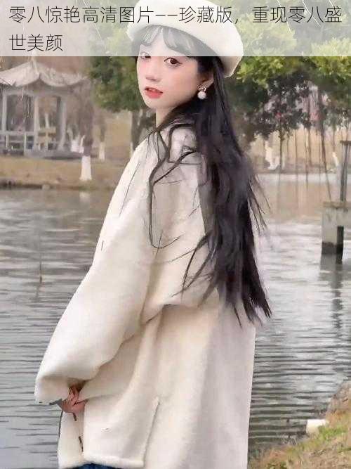 零八惊艳高清图片——珍藏版,重现零八盛世美颜