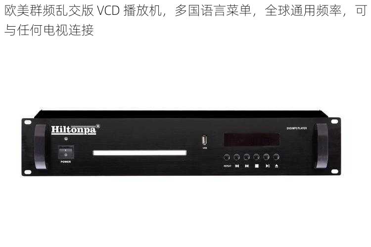 欧美群频乱交版 VCD 播放机,多国语言菜单,全球通用频率,可与任何电视连接