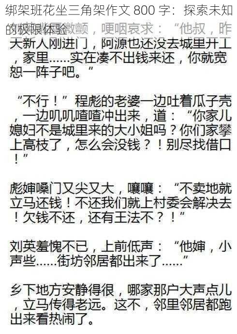 绑架班花坐三角架作文 800 字:探索未知的极限体验