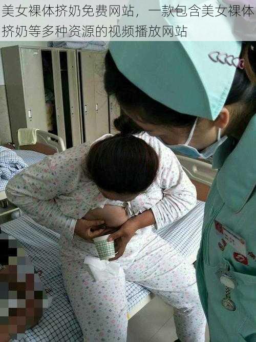 美女裸体挤奶免费网站,一款包含美女裸体挤奶等多种资源的视频播放网站
