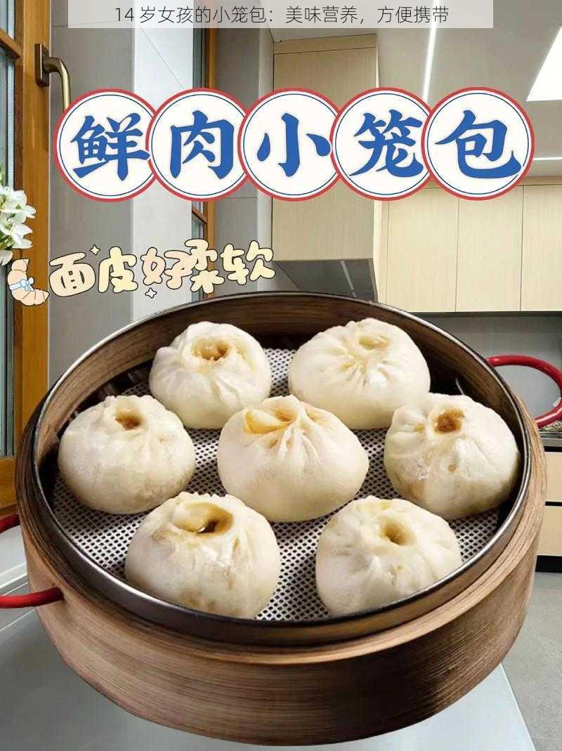 14 岁女孩的小笼包:美味营养,方便携带
