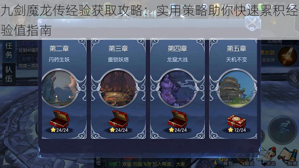 九剑魔龙传经验获取攻略:实用策略助你快速累积经验值指南