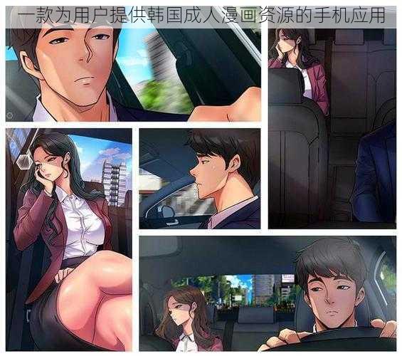 一款为用户提供韩国成人漫画资源的手机应用