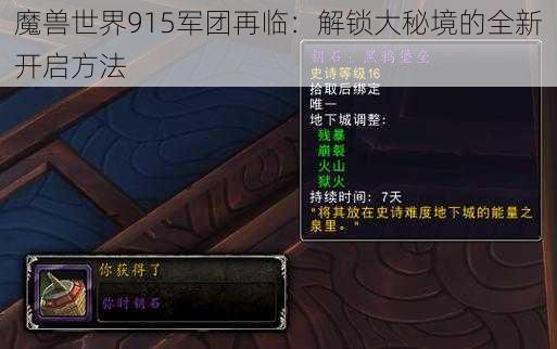 魔兽世界915军团再临:解锁大秘境的全新开启方法