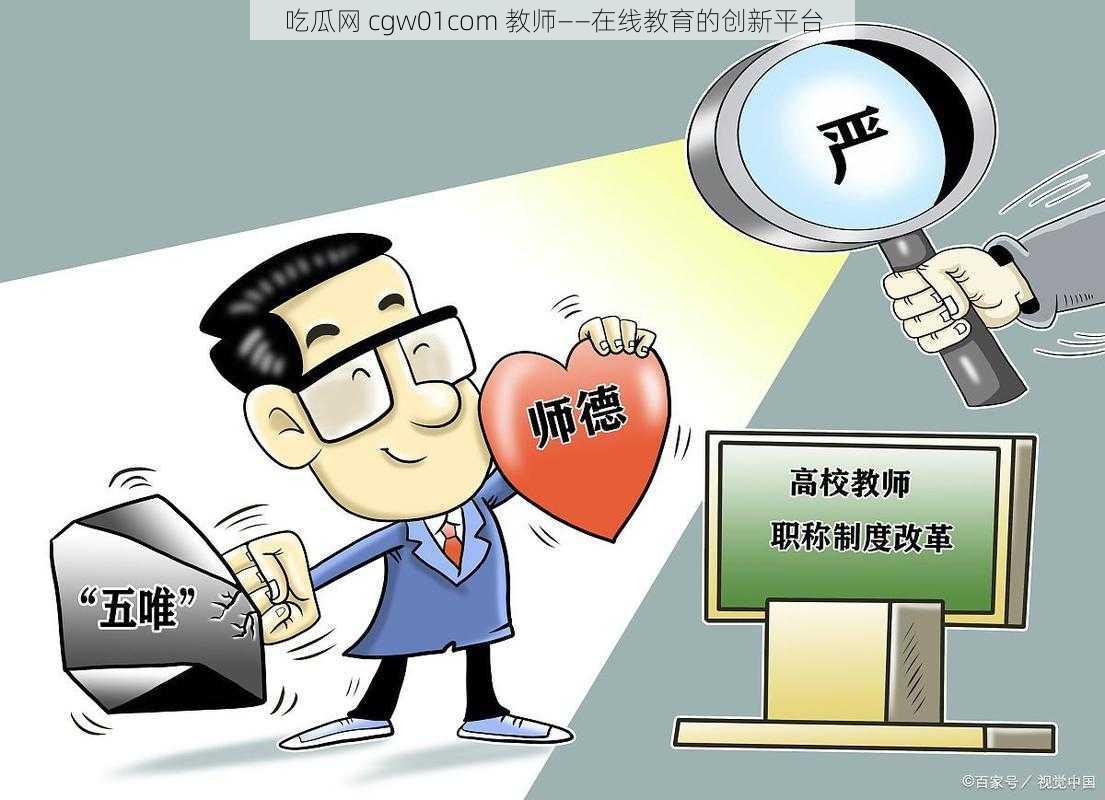 吃瓜网 cgw01com 教师——在线教育的创新平台