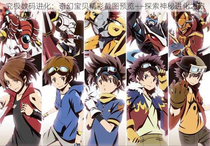 究极数码进化:奇幻宝贝精彩截图预览——探索神秘进化之旅