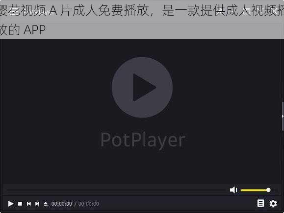 樱花视频 A 片成人免费播放,是一款提供成人视频播放的 APP