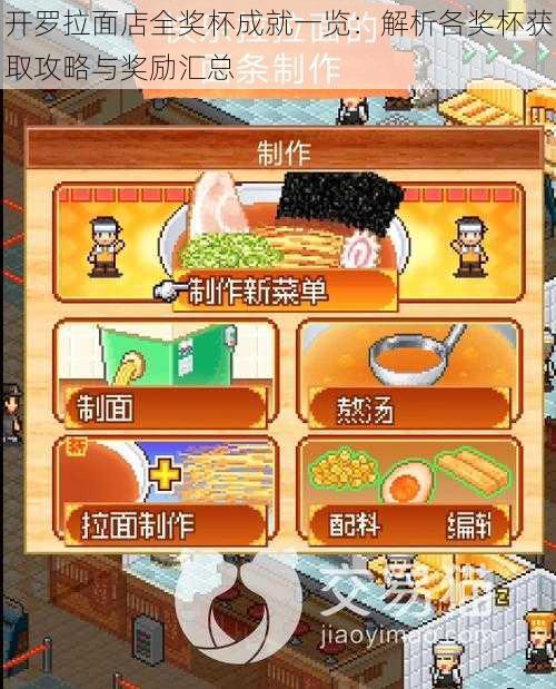 开罗拉面店全奖杯成就一览:解析各奖杯获取攻略与奖励汇总