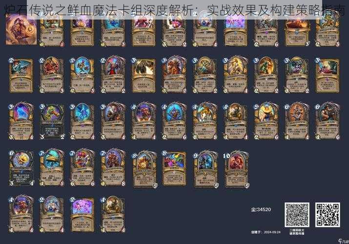 炉石传说之鲜血魔法卡组深度解析:实战效果及构建策略指南