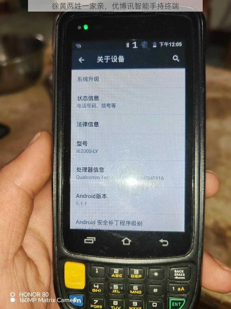 徐黄两姓一家亲,优博讯智能手持终端