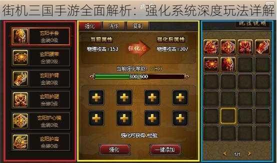 街机三国手游全面解析:强化系统深度玩法详解