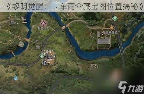 《黎明觉醒:卡车雨伞藏宝图位置揭秘》