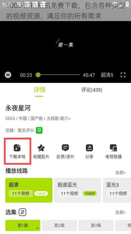 1000 部拍拍拍免费下载,包含各种类型的视频资源,满足你的所有需求
