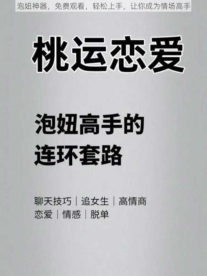 泡妞神器,免费观看,轻松上手,让你成为情场高手